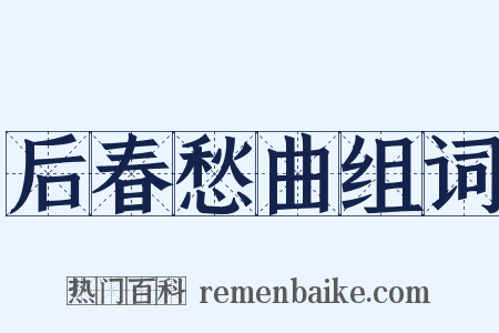 后春愁曲组词是什么意思的图片